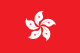 /flags/HK.png